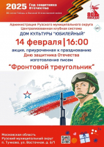 В Тучково приглашают принять участие в акции «Фронтовой треугольник»