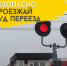 Ружан информируют о правилах безопасности при переезде железнодорожных путей - РузаРИА