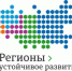 Конкурс «Регионы – устойчивое развитие» - Рузский городской округ