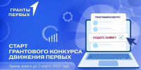 Ружан информируют о приеме заявок на грантовый конкурс «Движения Первых» - РузаРИА