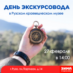 День экскурсовода отметят в Рузском краеведческом музее