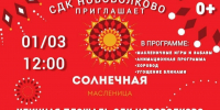 В Нововолково приглашают на Масленицу - РузаРИА