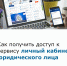 Как получить доступ к сервису «Личный кабинет юридического лица» - Рузский городской округ