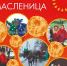 Рузский парк культуры и отдыха «Городок» приглашает на Масленицу - Рузский городской округ