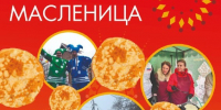 Рузский парк культуры и отдыха «Городок» приглашает на Масленицу - Рузский городской округ