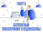 Жителей Рузского округа приглашают на бесплатный онкоскрининг
