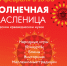 В Рузском музее пройдет праздничная программа «Солнечная Масленица» - Рузский городской округ