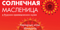 В Рузском музее пройдет праздничная программа «Солнечная Масленица» - Рузский городской округ