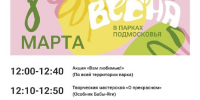 Парк «Городок» приглашает отметить праздник весны и красоты — 8 Марта - РузаРИА