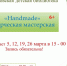 Тучковцев приглашает творческая мастерская «Handmade» - Рузский городской округ