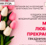 В Рузе приглашают на концерт, посвященный 8 Марта - Рузский городской округ
