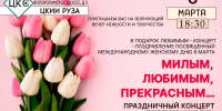 В Рузе приглашают на концерт, посвященный 8 Марта - Рузский городской округ