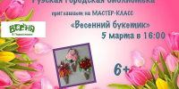 Рузская библиотека приглашает на мастер-класс «Весенний букетик» - Рузский городской округ