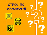 Ружан информируют о проведении опроса об основных трудностях внедрения системы маркировки