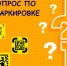 Опрос жителей и предпринимателей по маркировке! - Рузский городской округ