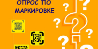 Опрос жителей и предпринимателей по маркировке! - Рузский городской округ