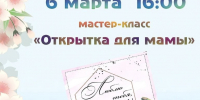 В Тучково приглашают на мастер-класс «Открытка для мамы» - Рузский городской округ