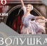 В Рузе приглашают на балет «Золушка» - РузаРИА