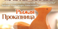 В Тучково приглашают на мастер-класс «Рыжая проказница» - РузаРИА