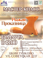 В Тучково приглашают на мастер-класс «Рыжая проказница»