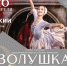 В Рузе приглашают на балет «Золушка» - РузаРИА