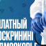 Жителей Рузского округа приглашают на бесплатный онкоскрининг - РузаРИА