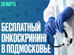 Жителей Рузского округа приглашают на бесплатный онкоскрининг