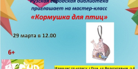 В Рузской библиотеке пройдёт мастер-класс «Кормушка для птиц» - Рузский городской округ