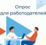 Ружанам – о Всероссийском опросе работодателей - РузаРИА