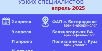 График выездов узких специалистов по подразделениям Рузской больницы на апрель - Рузский городской округ