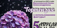 В Тучково приглашают на мастер-класс «Гортензия с использованием фактуры» - Рузский городской округ