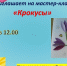 В Рузской библиотеке пройдёт мастер-класс «Крокусы» - Рузский городской округ