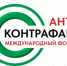 Ружанам – о Международном форуме «Антиконтрафакт-2025» - РузаРИА