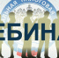 Вебинар о декларировании доходов гражданами - Рузский городской округ