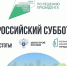 Ружанам – о Всероссийском субботнике - РузаРИА