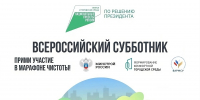 Ружанам – о Всероссийском субботнике - РузаРИА