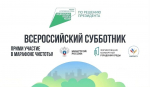 Ружанам – о Всероссийском субботнике
