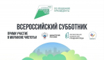 Жителей Рузского округа информируют о Всероссийском субботнике