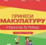 Сдай макулатуру – окажи помощь участникам СВО и жителям новых российских регионов - РузаРИА