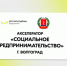 Ружанам – об акселераторе «Социальное предпринимательство» - РузаРИА