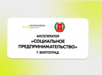 Акселератор социальных инициатив для молодых предпринимателей