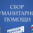 Уважаемые жители! На следующей неделе мы снова отправим гуманитарный груз в Курскую область. - РузаРИА
