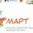 Конкурс объектов социальной инфраструктуры «МАРТ» - Рузский городской округ