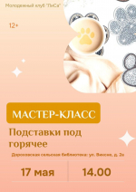 Юных дороховчан приглашают на мастер-класс «Подставки под горячее»