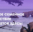 Продолжается прием заявок для участия в проекте «Большое семейное путешествие» - Рузский городской округ