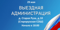 29 мая в Старую Рузу приедет «Выездная администрация» - РузаРИА