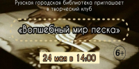 Юных ружан приглашают в волшебный мир песка - Рузский городской округ