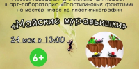 В Рузской библиотеке пройдёт мастер-класс «Майские муравьишки» - Рузский городской округ