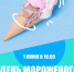 В филиале Молодежного центра отметят День мороженого - Рузский городской округ
