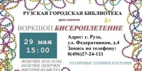 Рузская библиотека приглашает на мастер-класс «Волшебный мир бисера» - Рузский городской округ